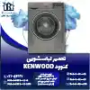 تعمیر لباسشویی کنوود روشاید سرویس